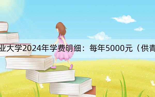 九江职业大学2024年学费明细:每年5000元(供青海考生参考)
