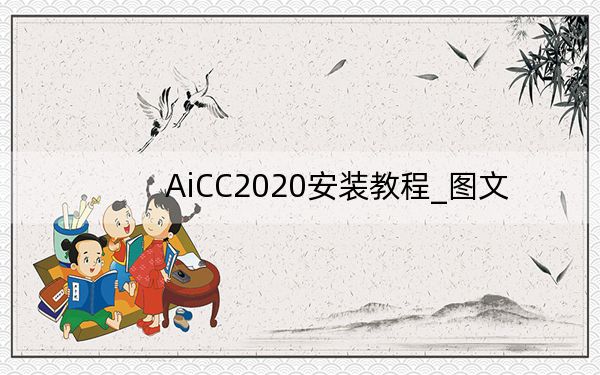 AiCC2020安装教程_图文