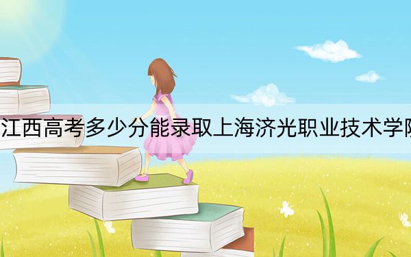 江西高考多少分能录取上海济光职业技术学院？附2022-2024年最低录取分数线