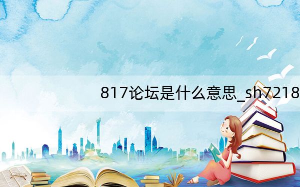 817论坛是什么意思_sh7218u论坛