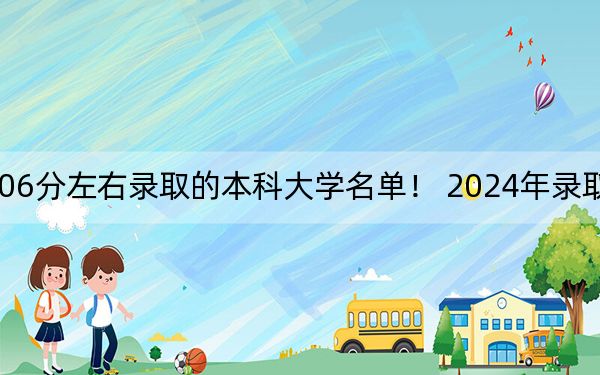 四川高考506分左右录取的本科大学名单！ 2024年录取最低分506的大学