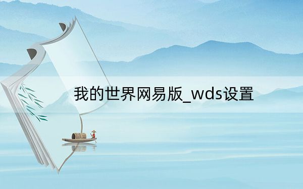 我的世界网易版_wds设置