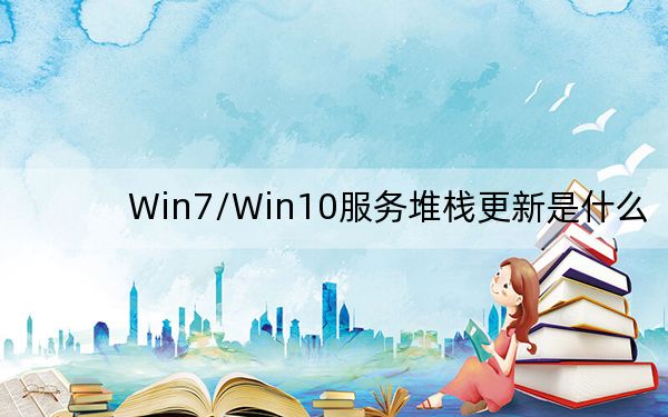 Win7/Win10服务堆栈更新是什么？要修复吗