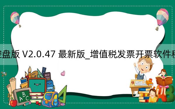 增值税发票开票软件税控盘版 V2.0.47 最新版_增值税发票开票软件税控盘版 V2.0.47 最新版免费下载