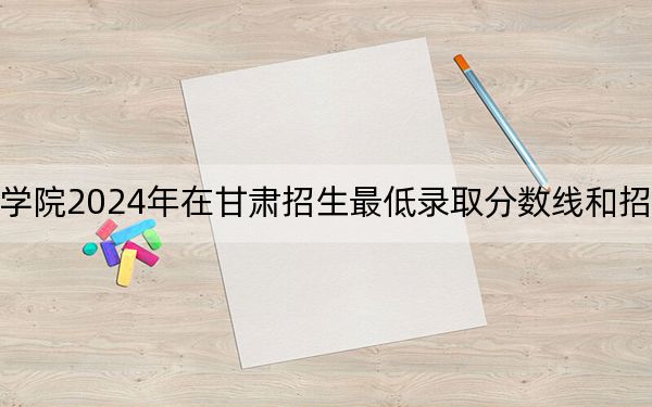 冀中职业学院2024年在甘肃招生最低录取分数线和招生计划公布!