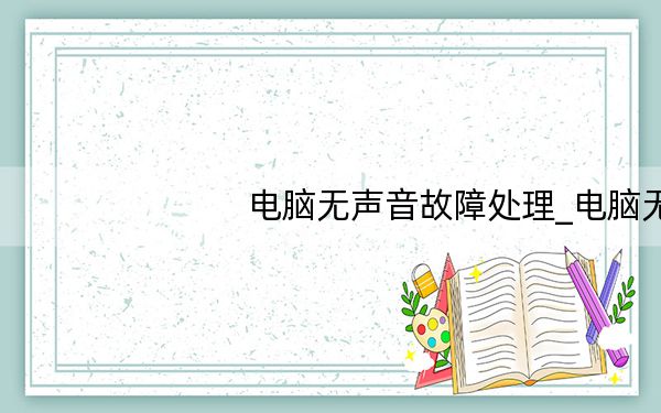 电脑无声音故障处理_电脑无声音