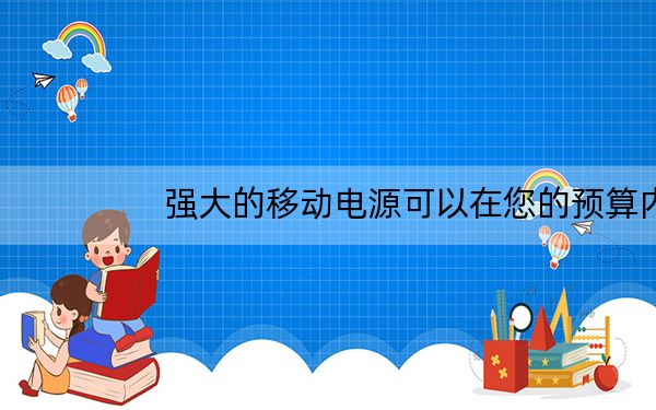 强大的移动电源可以在您的预算内提供高达20000毫安时的电池