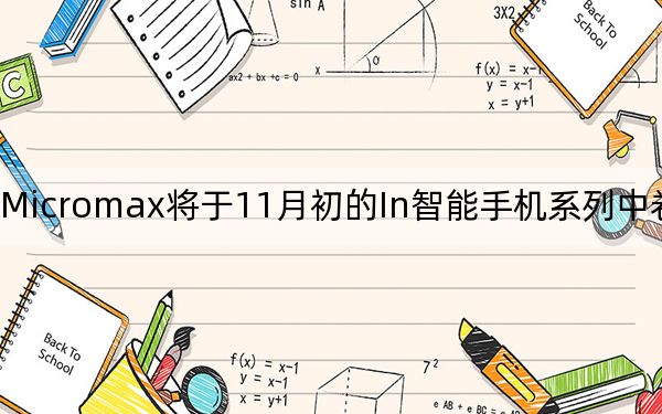 Micromax将于11月初的In智能手机系列中卷土重来