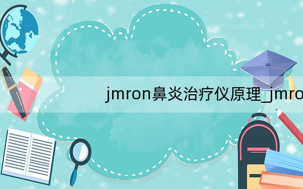 jmron鼻炎治疗仪原理_jmron