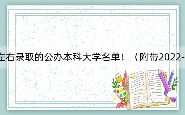 重庆高考464分左右录取的公办本科大学名单！（附带2022-2024年464录取大学名单）