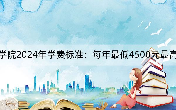 辽宁生态工程职业学院2024年学费标准：每年最低4500元最高5000元（各专业收费标准）