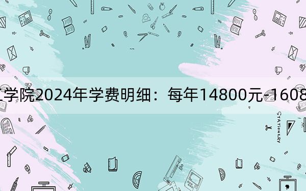 山西晋中理工学院2024年学费明细:每年14800元-16080元(供山西考生参考)