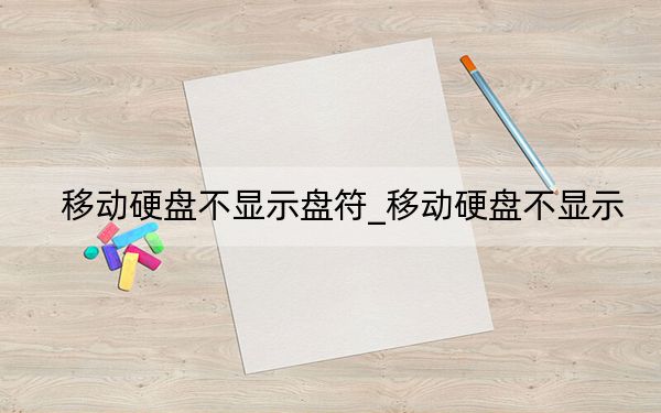 移动硬盘不显示盘符_移动硬盘不显示