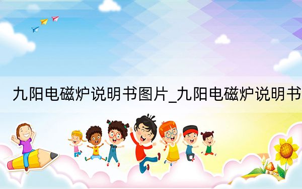 九阳电磁炉说明书图片_九阳电磁炉说明书