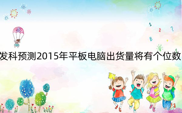 联发科预测2015年平板电脑出货量将有个位数的增长