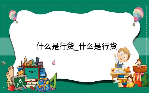 什么是行货_什么是行货