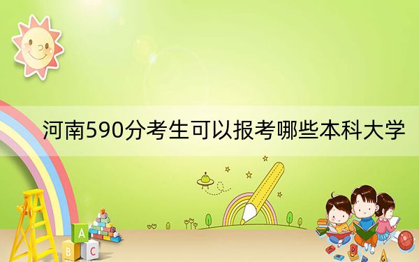 河南590分考生可以报考哪些本科大学? 2024年一共16所大学录取