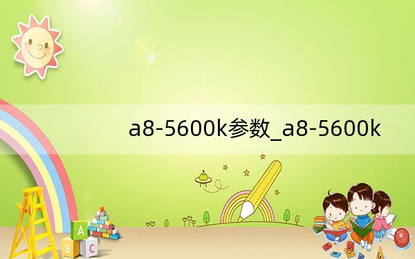a8-5600k参数_a8-5600k
