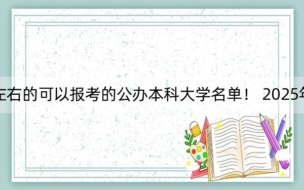 北京高考479分左右的可以报考的公办本科大学名单！ 2025年高考可以填报26所大学