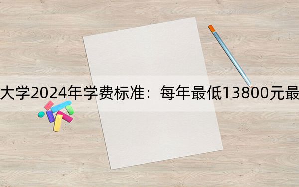 山东外国语职业技术大学2024年学费标准:每年最低13800元最高15800元(各专业收费标准)