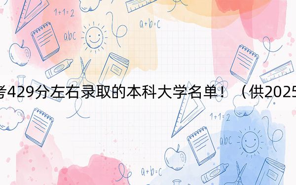 上海高考429分左右录取的本科大学名单!(供2025年考生参考)
