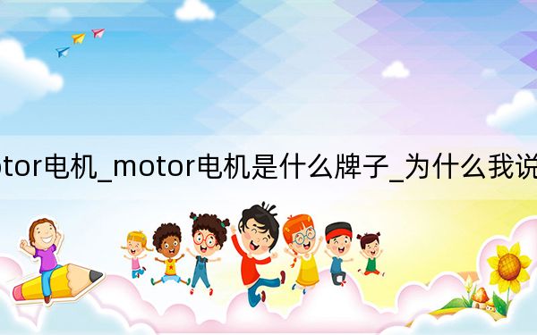 hz motor电机_motor电机是什么牌子_为什么我说这个指标很重要