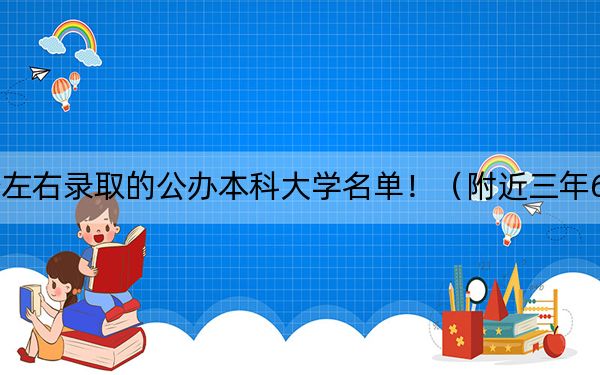 广东高考621分左右录取的公办本科大学名单!(附近三年621分大学录取名单)