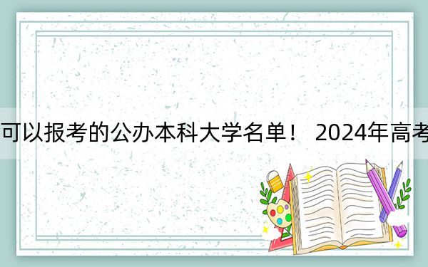 江苏高考516分左右的可以报考的公办本科大学名单！ 2024年高考有70所最低分在516左右的大学