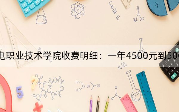 2024年辽宁机电职业技术学院收费明细：一年4500元到5000元（供重庆考生参考）