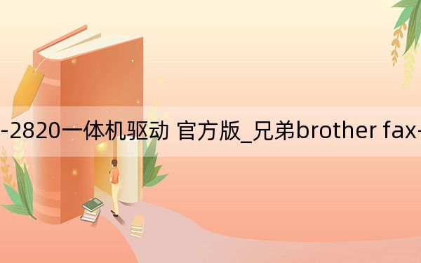 兄弟brother fax-2820一体机驱动 官方版_兄弟brother fax-2820一体机驱动 官方版免费下载