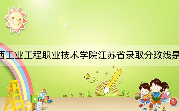 江西工业工程职业技术学院江苏省录取分数线是多少？2025年江苏考生参考