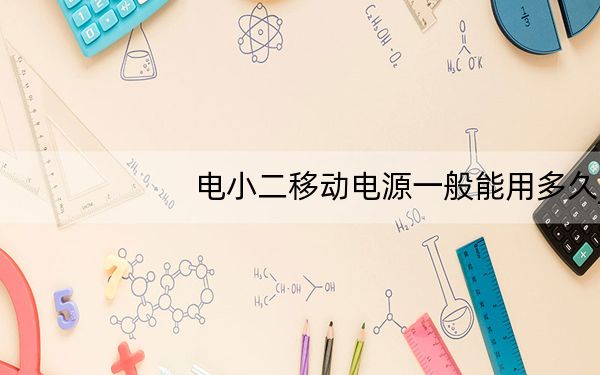 电小二移动电源一般能用多久_电小二移动电源