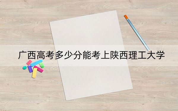 广西高考多少分能考上陕西理工大学？2024年历史类录取分506分 物理类投档线453分