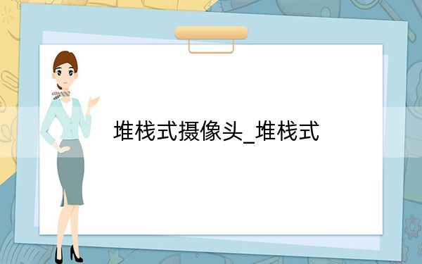 堆栈式摄像头_堆栈式