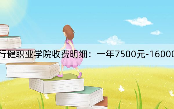2024年上海行健职业学院收费明细：一年7500元-16000元（供浙江考生参考）
