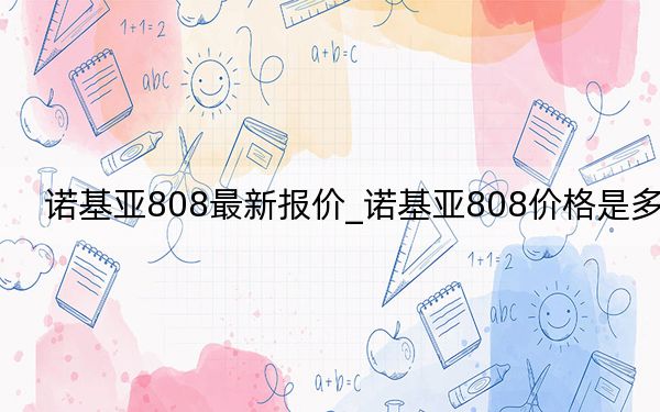 诺基亚808最新报价_诺基亚808价格是多少