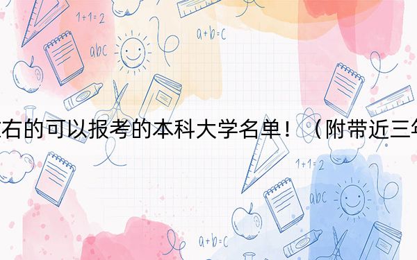 浙江高考507分左右的可以报考的本科大学名单！（附带近三年高考大学录取名单）