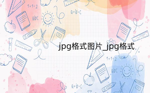 jpg格式图片_jpg格式