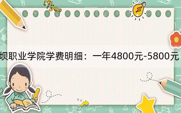 2024年阿坝职业学院学费明细：一年4800元-5800元（各专业收费标准）