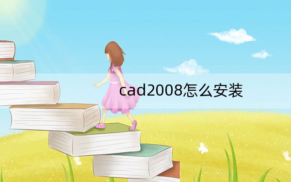 cad2008怎么安装？cad2008安装教程
