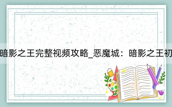 恶魔城暗影之王完整视频攻略_恶魔城:暗影之王初玩者心得