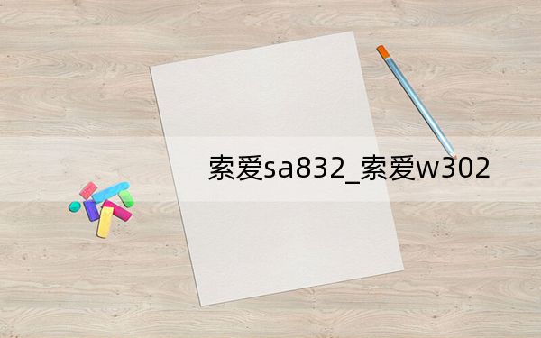 索爱sa832_索爱w302
