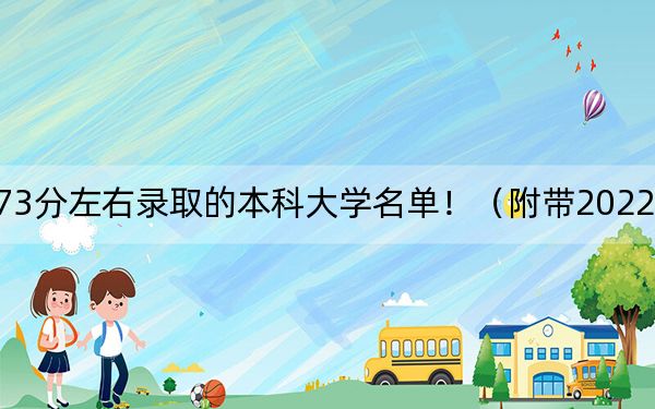 黑龙江高考573分左右录取的本科大学名单！（附带2022-2024年573录取名单）