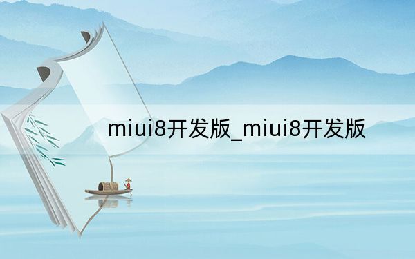 miui8开发版_miui8开发版