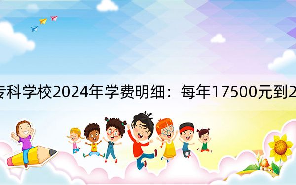 石家庄医学高等专科学校2024年学费明细：每年17500元到27000元（供浙江考生参考）