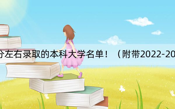 重庆高考582分左右录取的本科大学名单!(附带2022-2024年582左右大学名单)