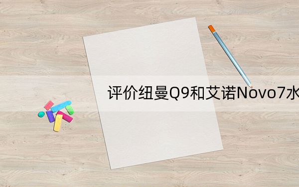 评价纽曼Q9和艾诺Novo7水晶色