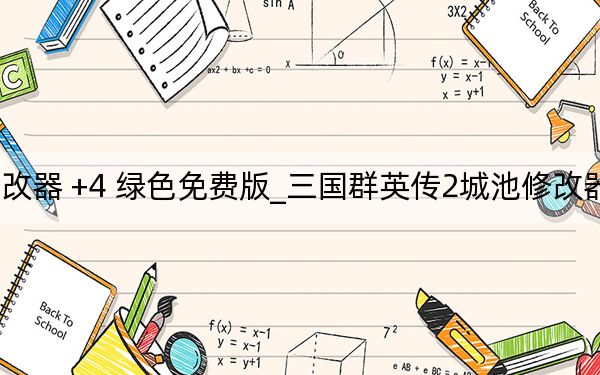 三国群英传2城池修改器 +4 绿色免费版_三国群英传2城池修改器 +4 绿色免费版免费下载