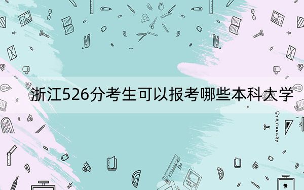 浙江526分考生可以报考哪些本科大学？（附带2022-2024年526录取名单）