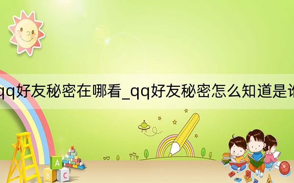qq好友秘密在哪看_qq好友秘密怎么知道是谁发的